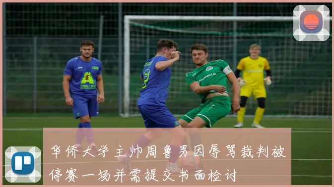 华侨大学主帅周鲁男因辱骂裁判被停赛一场并需提交书面检讨