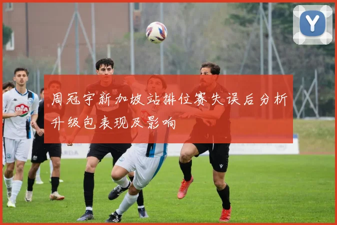 周冠宇新加坡站排位赛失误后分析升级包表现及影响