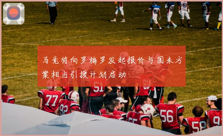 马竞将向罗梅罗发起报价与国米方案相当引援计划启动