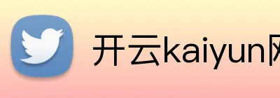 开云kaiyun网页版 Logo