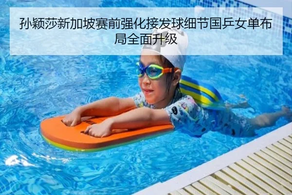孙颖莎新加坡赛前强化接发球细节国乒女单布局全面升级