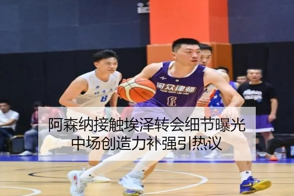 阿森纳接触埃泽转会细节曝光 中场创造力补强引热议